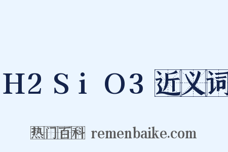 H2SiO3近义词是什么意思的图片